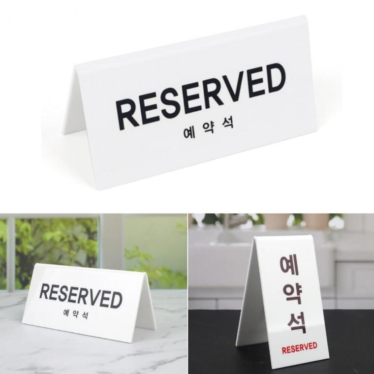 식당 음식점 예약좌석 양면 사인판 예약석 안내판