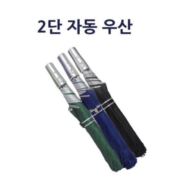 2단 우산 자동