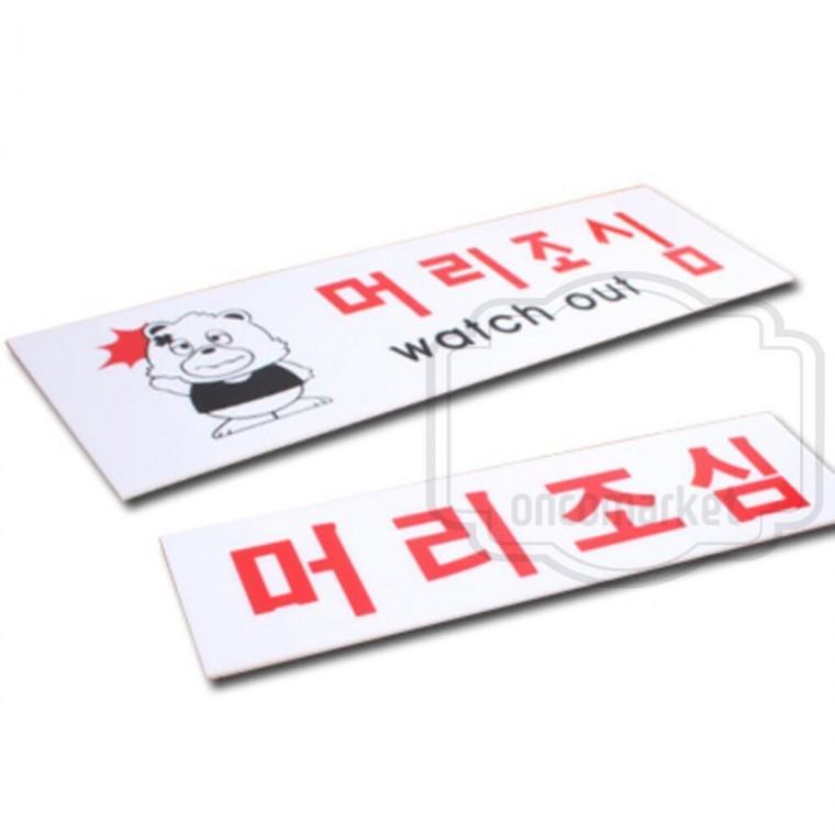 아크릴 안내판 표지판 경고판 표시판 머리조심