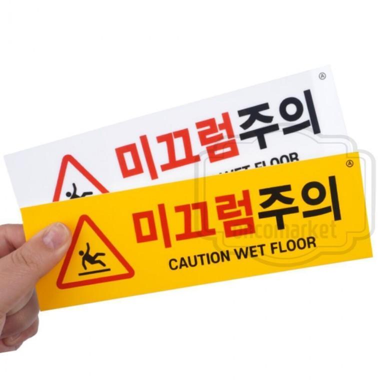 안내판 바닥공사 팻말 아크릴 경고판 미끄럼주의 표지판