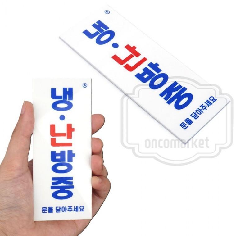 에어컨 표시판 난방중 문을닫아주세요 걸이형 냉방중 팻말