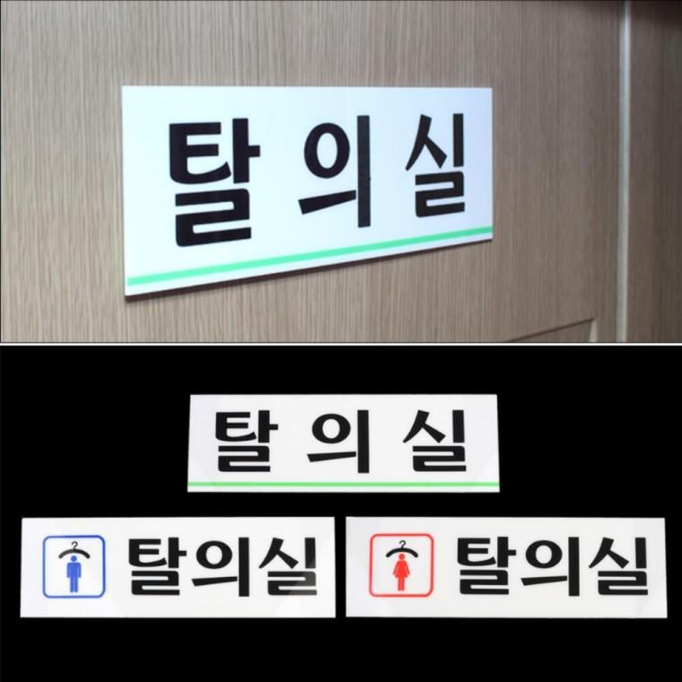 문패 표시판 피팅룸 팻말 부착식 탈의실 안내판