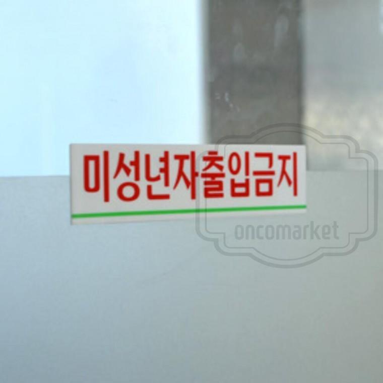 주점 출입제한 술집 주류판매 입장불가 출입금지 안내판