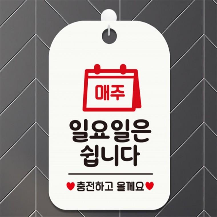 매주일요일은쉽니다 충전 사각안내판 알림판 화이트 식당 표지판 카페