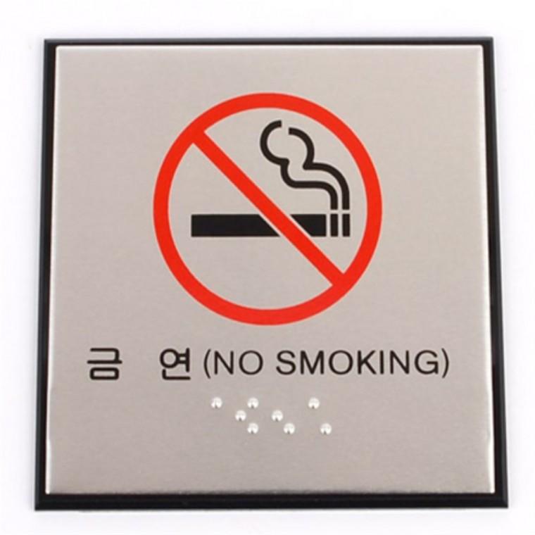 노스모킹 NOSMOKING 금연 점자 표지판