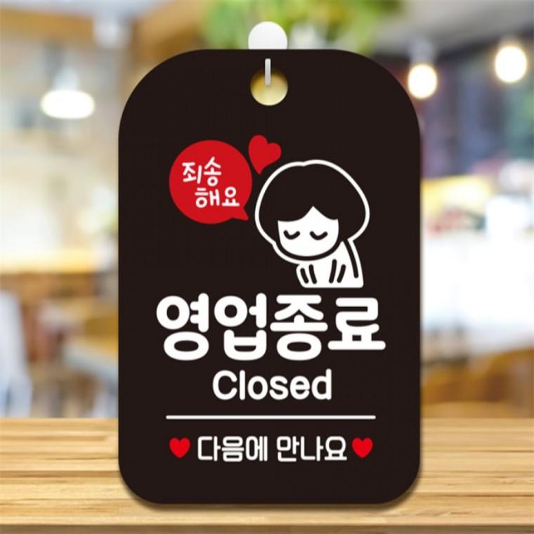 죄송해요 영업종료 여자 사각안내판 알림판 블랙 현판 상가건물 공공장소