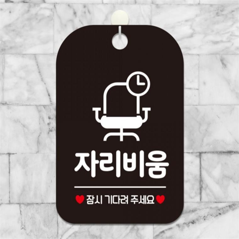 자리비움 잠시기다려주세요 의자 사각안내판 블랙 식당 미니간판 학교