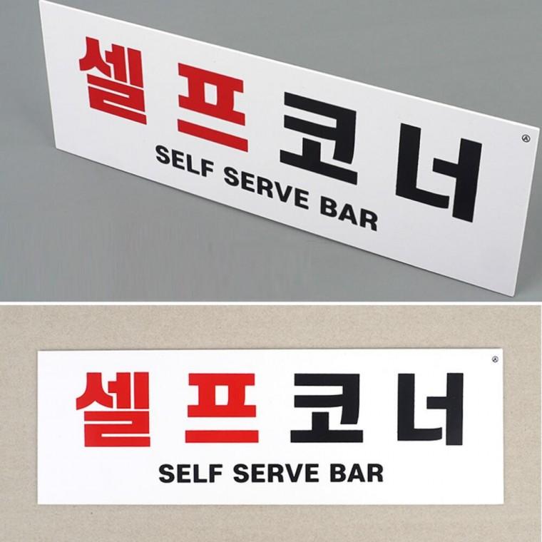 뷔페 부착식 매장 음식점 부페 셀프코너