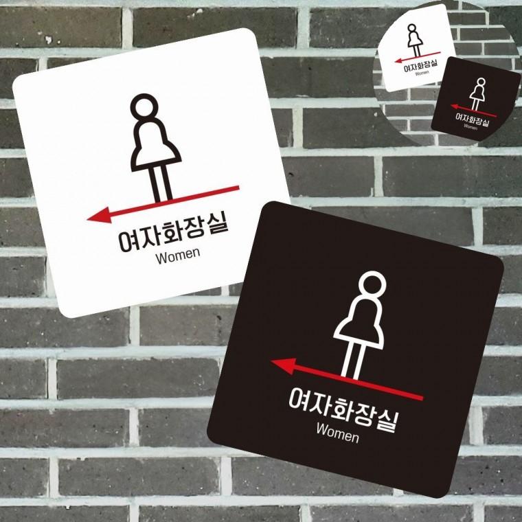 화장실 표지판 13x13cm 포맥스안내판 포맥스명판 안내간판