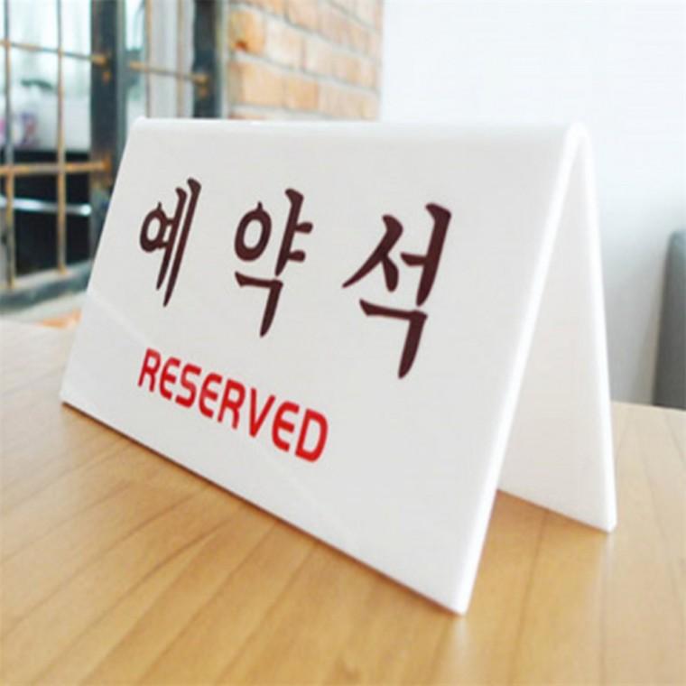 예약석안내판 식당안내판 예약석 표지판