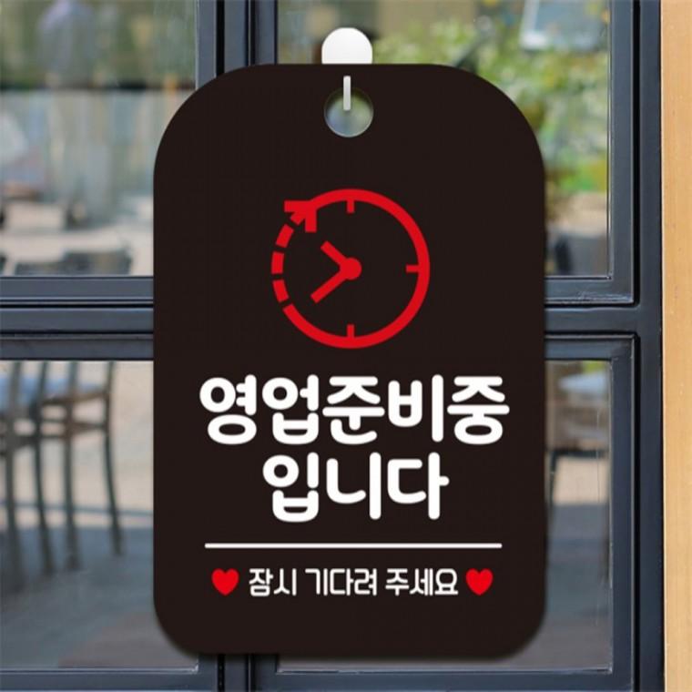 영업준비중입니다 잠시 시계 사각안내판 블랙 관공서 학원 현판