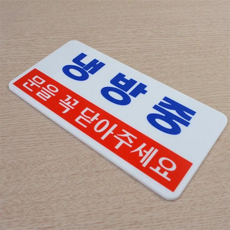 사무실표지판 안내사인 냉난방중 표지판
