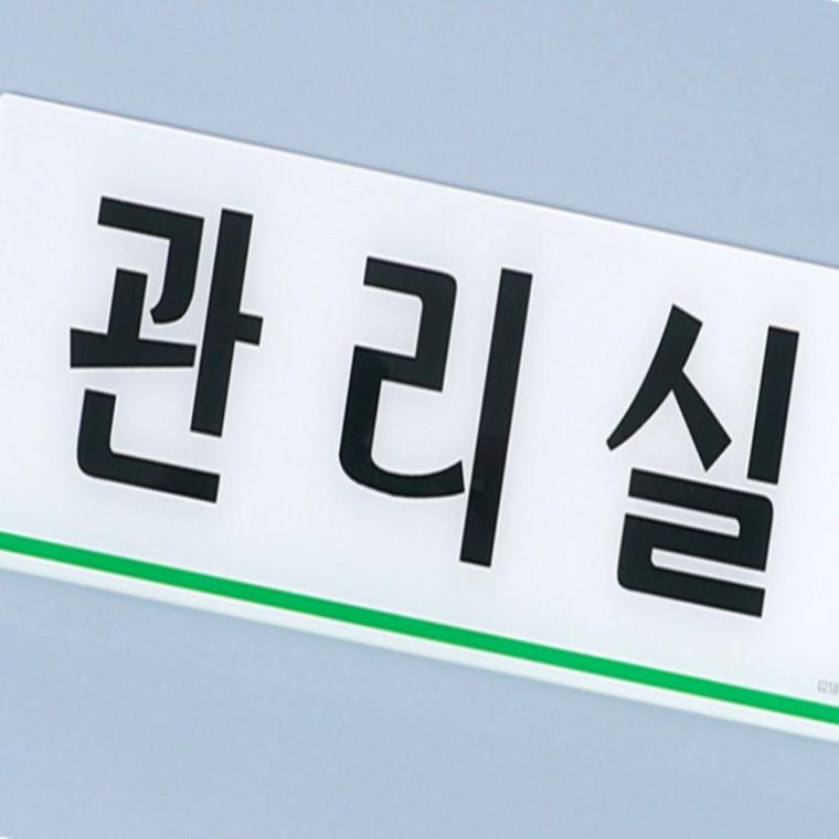 부서표지판 부서명표지판 관리실 표지판