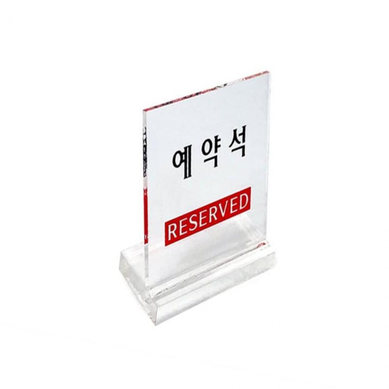 예약석 표지판 식당안내판 테이블스탠드 아크릴안내판