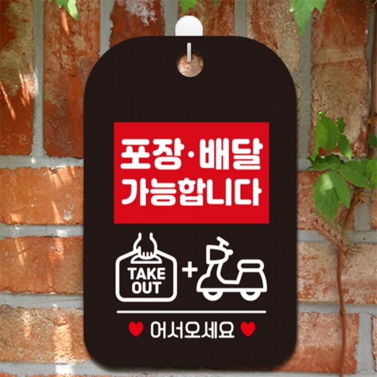 포장배달가능합니다 어서오세요 사각안내판 블랙 출입문패 표지판 카페