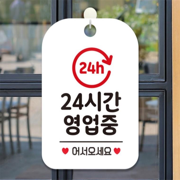24h 24시간영업중 사각안내판 알림판 화이트 상점 식당 관공서