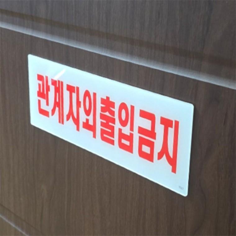 진입금지표지판 접근금지표지판 관계자외 출입금지 표지판