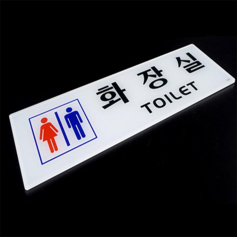 화장실간판 화장실도어사인 화장실 표지판