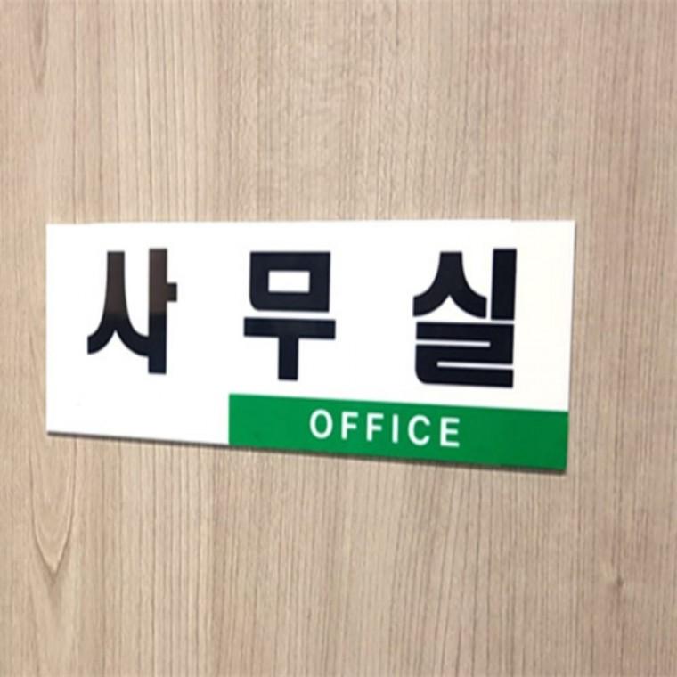 사무실현판 아크릴팻말 사무실 표지판
