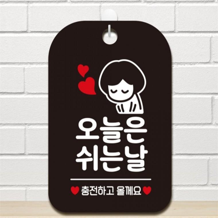 오늘은쉬는날 충전 여자 사각안내판 알림판 블랙 관공서 도어사인 상점