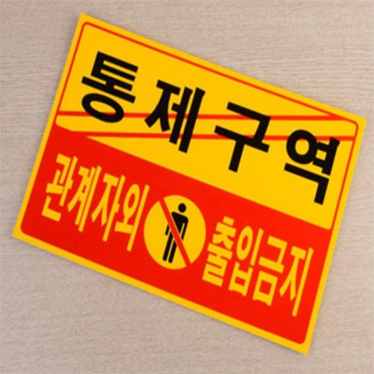 관계자외접근금지 안전표지판 관계자외 출입금지 표지판