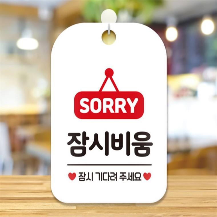 SORRY 자리비움 잠시 사각안내판 알림판 화이트 상점 카페 학교