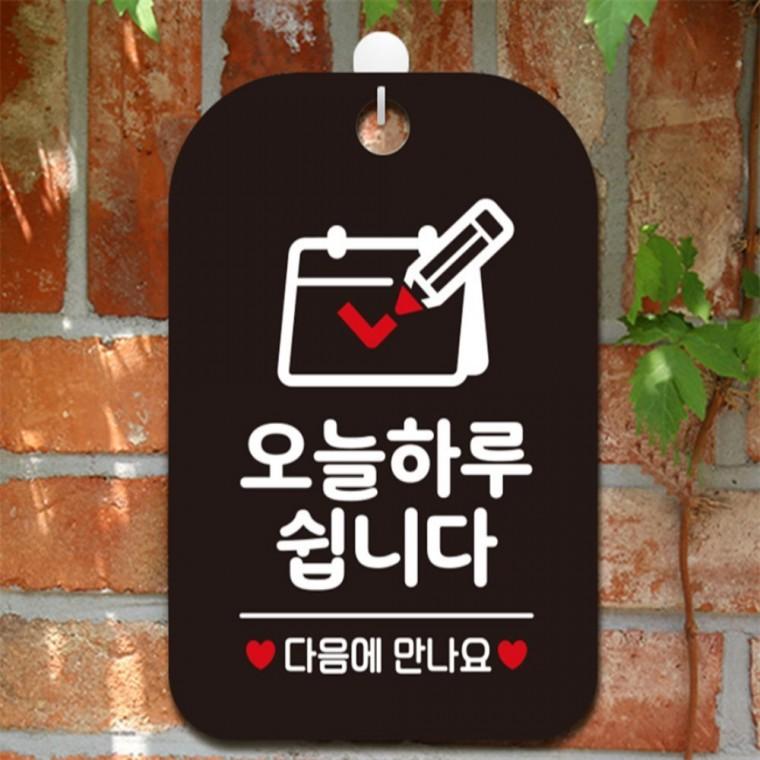 오늘하루쉽니다 다음 달력 사각안내판 블랙 미니간판 출입문패 상가건물