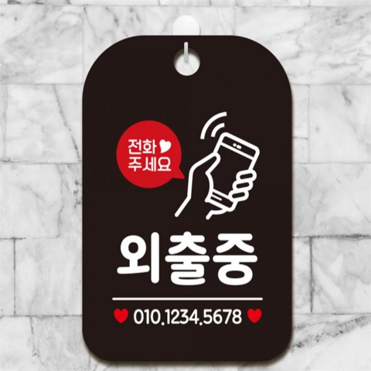전화주세요 외출중 핸드폰 사각안내판 블랙 관공서 상가건물 도어사인