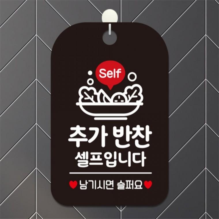 Self 추가반찬셀프입니다 사각안내판 알림판 블랙 현판 식당 출입문패