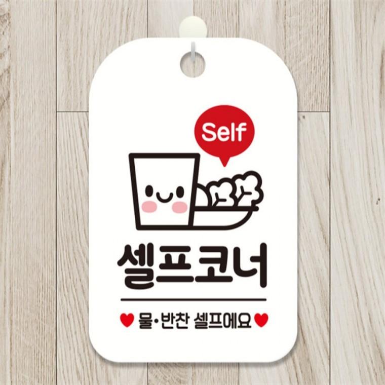 Self 셀프코너 사각안내판 알림판 화이트 현판 회사사무실 학교