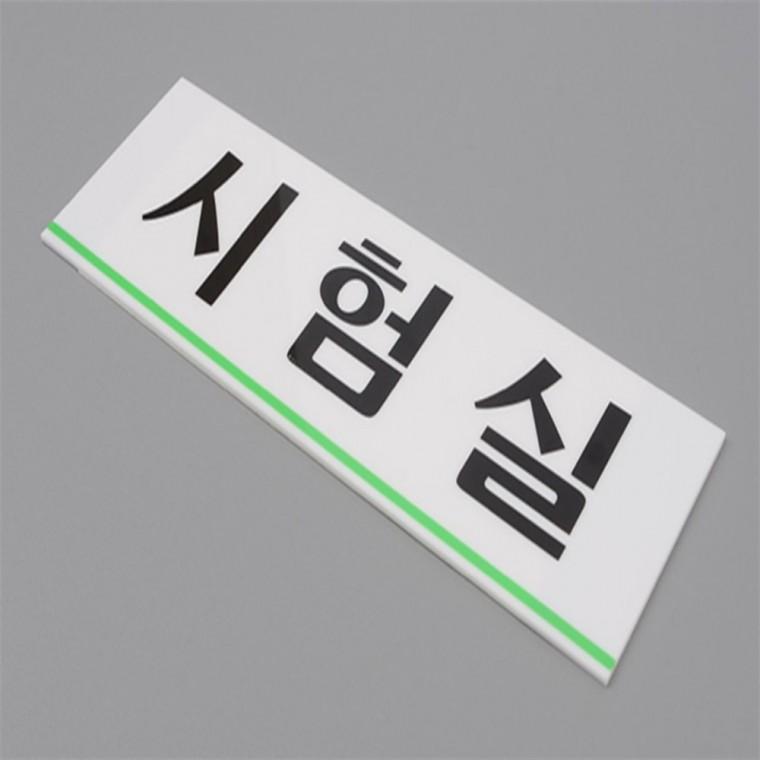 아크릴사인 아크릴팻말 시험실 표지판
