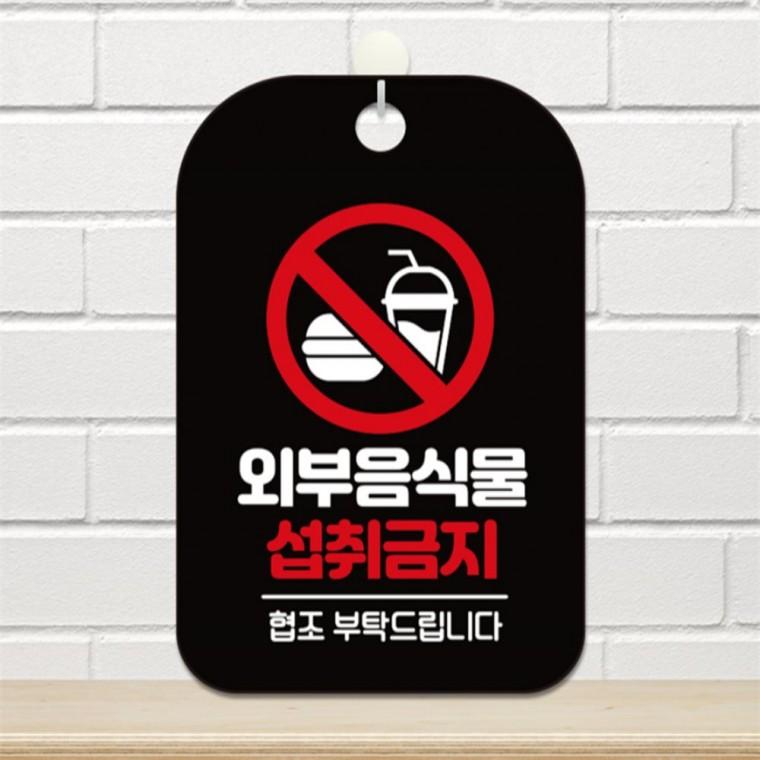 외부음식물 섭취금지 사각안내판 알림판 블랙 미니간판 학원 현판