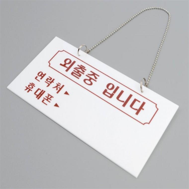 도어사인 잠시외출중 외출중 출장중 표지판