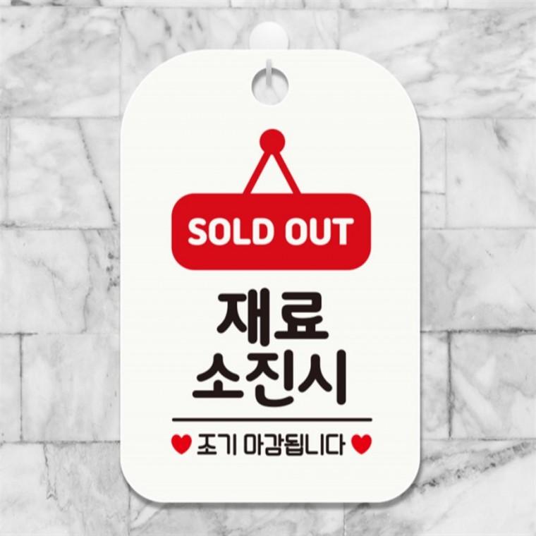SOLDOUT 재료소진 조기 사각안내판 알림판 화이트 학교 학원 식당
