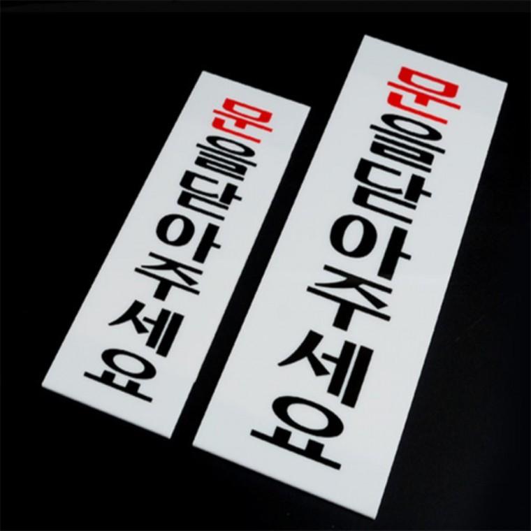 아크릴표지판 사무실표찰 문을닫아주세요 표지판