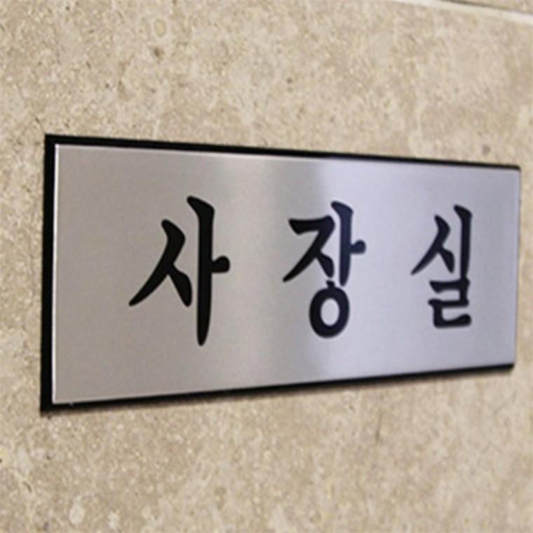 도어사인 사무실이름표 사내 표지판