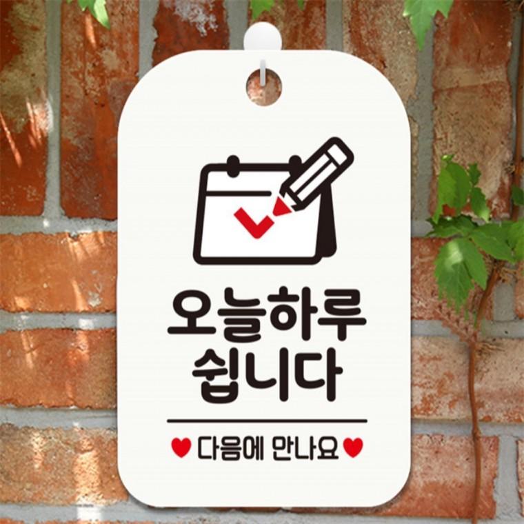 오늘하루쉽니다 다음 달력 사각안내판 화이트 회사사무실 학원 미니간판