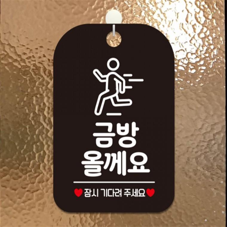 금방올께요 잠시 기다려 사각안내판 알림판 블랙 도어사인 상가건물 공공장소