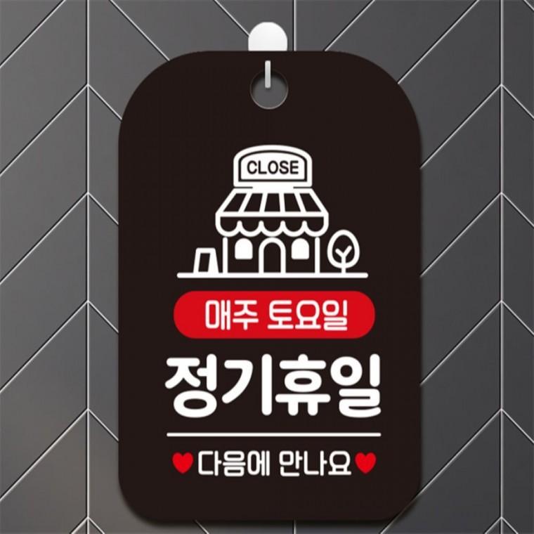 CLOSE 매주토요일 정기휴일 사각안내판 알림판 블랙 회사사무실 표지판 현판