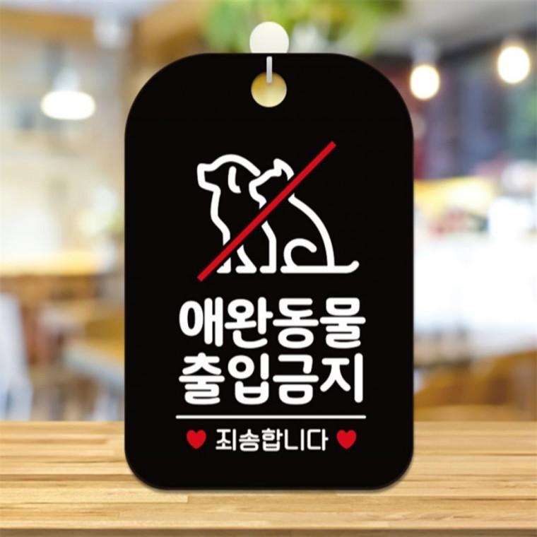 애완동물출입금지 사각안내판 알림판 블랙 출입문패 회사사무실 관공서