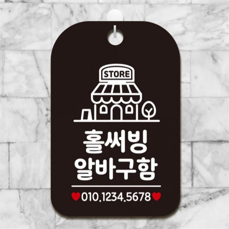 홀써빙알바구함 매장 사각안내판 알림판 블랙 출입문패 상점 카페