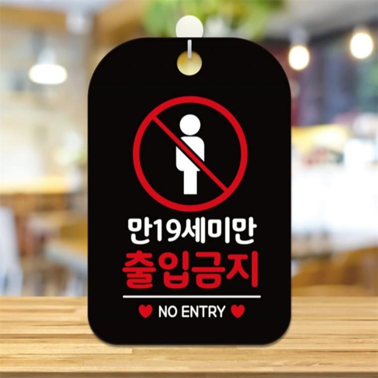 만19세미만출입금지 사각안내판 알림판 블랙 표지판 회사사무실 학원