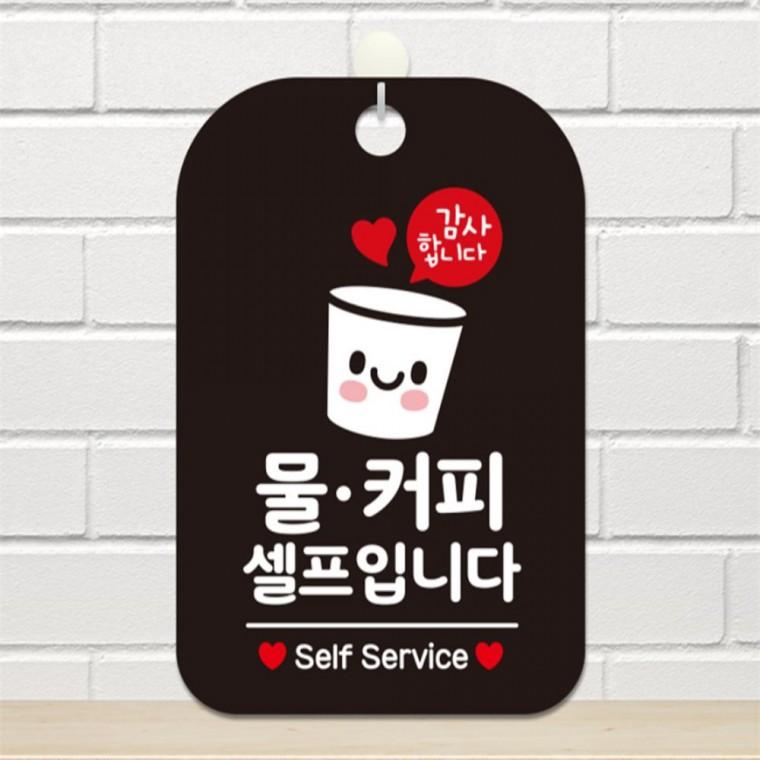 물 커피 셀프입니다 사각안내판 알림판 블랙 식당 공공장소 표지판