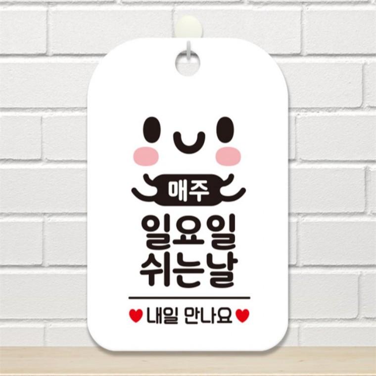 매주일요일 쉬는날 사각안내판 알림판 화이트 공공장소 카페 상점
