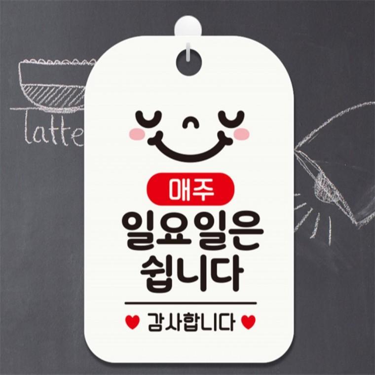 매주일요일은쉽니다 감사 사각안내판 알림판 화이트 공공장소 현판 미니간판