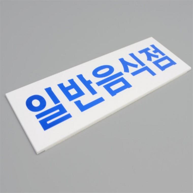 매장안내판 식당표지판 일반음식점 표지판