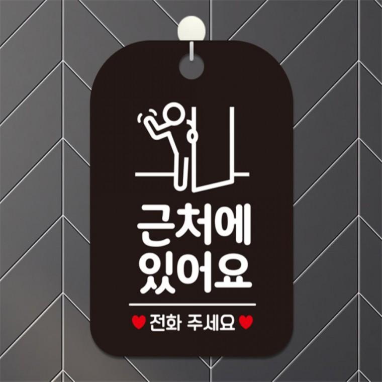 근처에있어요 전화주세요 사각안내판 알림판 블랙 회사사무실 식당 출입문패