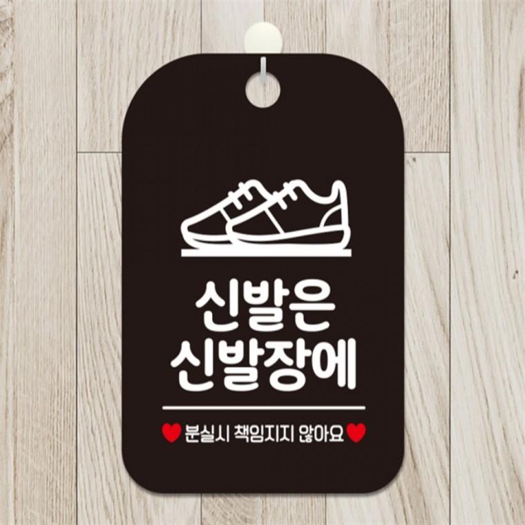 신발은신발장에 사각안내판 알림판 블랙 상점 미니간판 출입문패