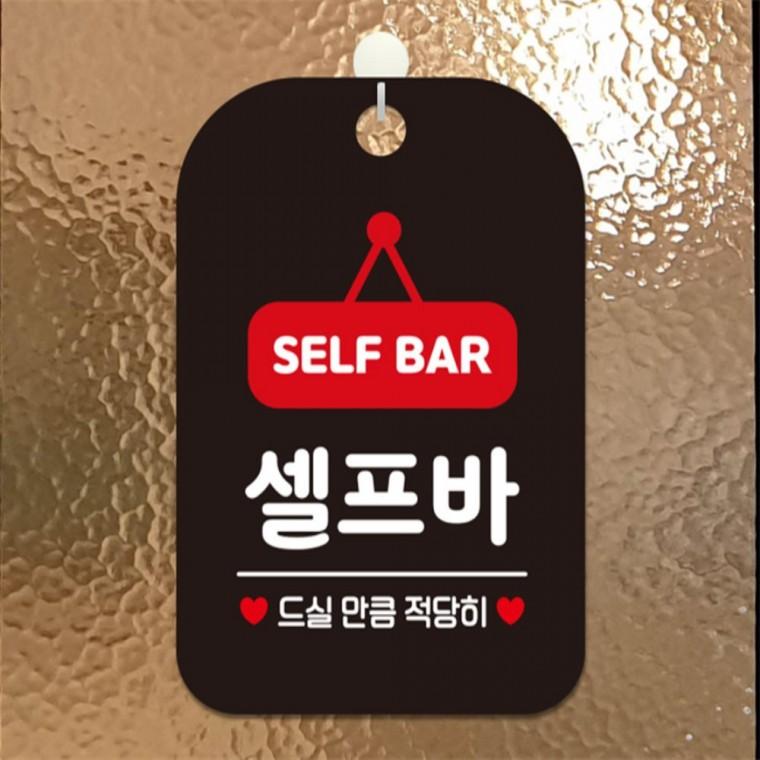 SELF BAR 셀프바 사각안내판 알림판 블랙 관공서 미니간판 식당