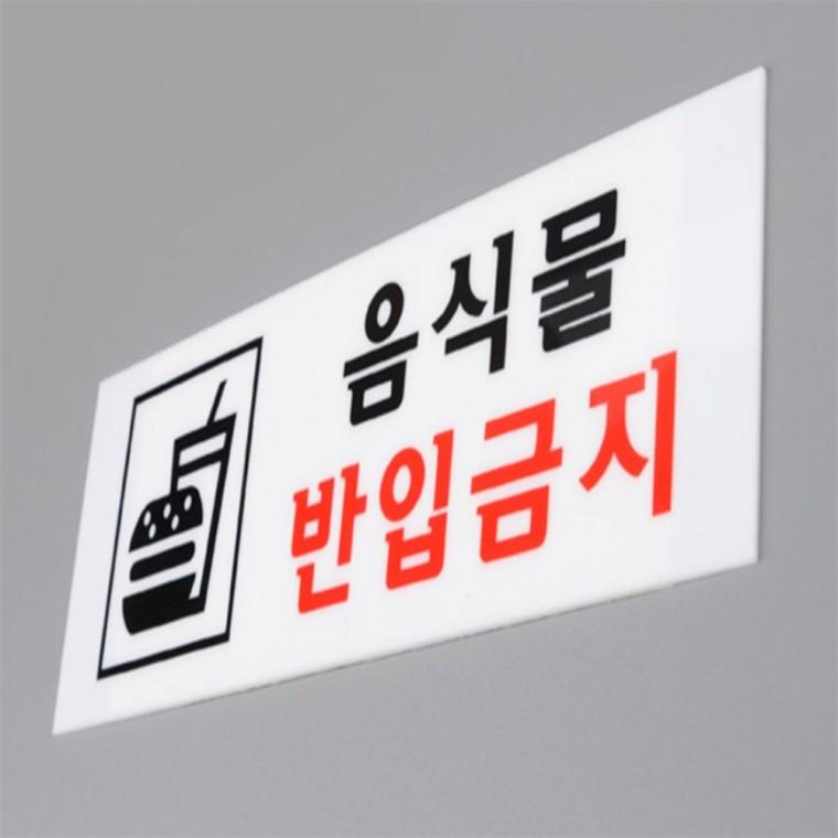 아크릴사인물 가게팻말 음식물반입금지 표지판